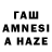 ГАШ AMNESIA HAZE Darush Mike